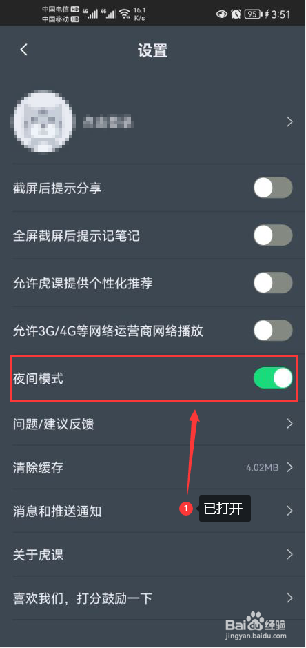 虎课怎么打开夜间模式功能