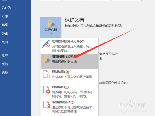 如何给word文档加密和解密