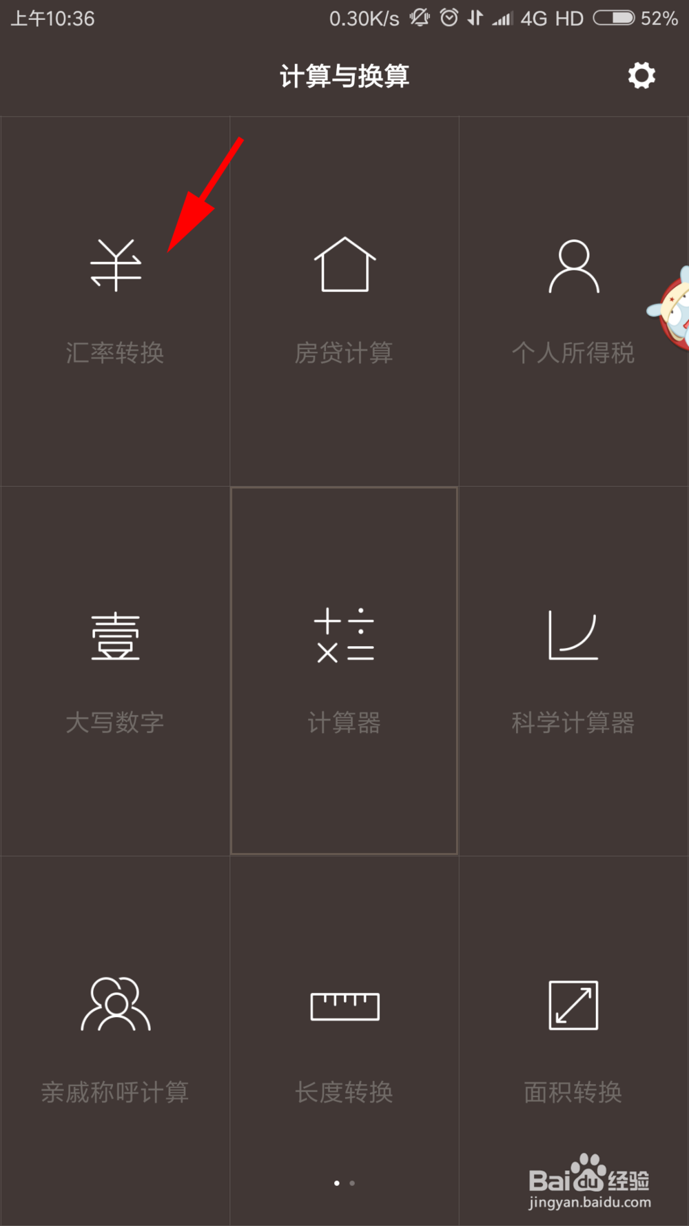 手机怎么查看汇率转换
