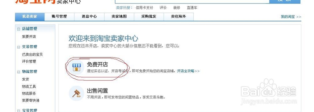 怎样在淘宝网上免费开店