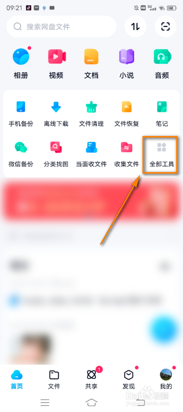 百度网盘怎么把笔记添加到桌面