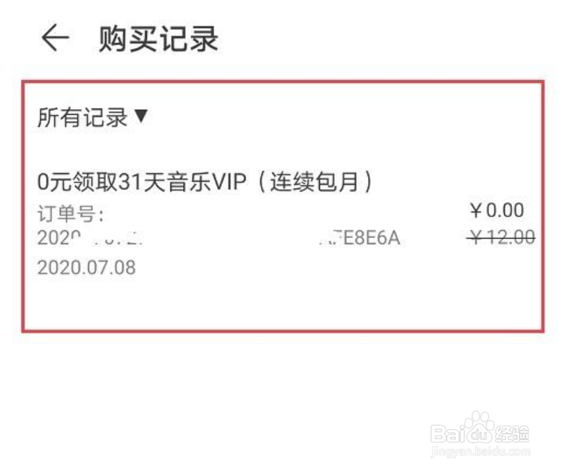 华为音乐怎么查看购买记录