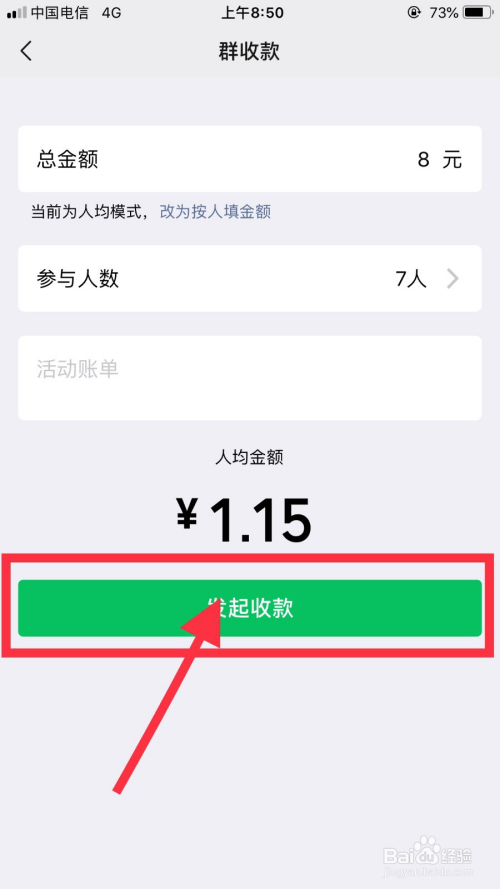 使用微信群收款(人均收款或按人填写金额)
