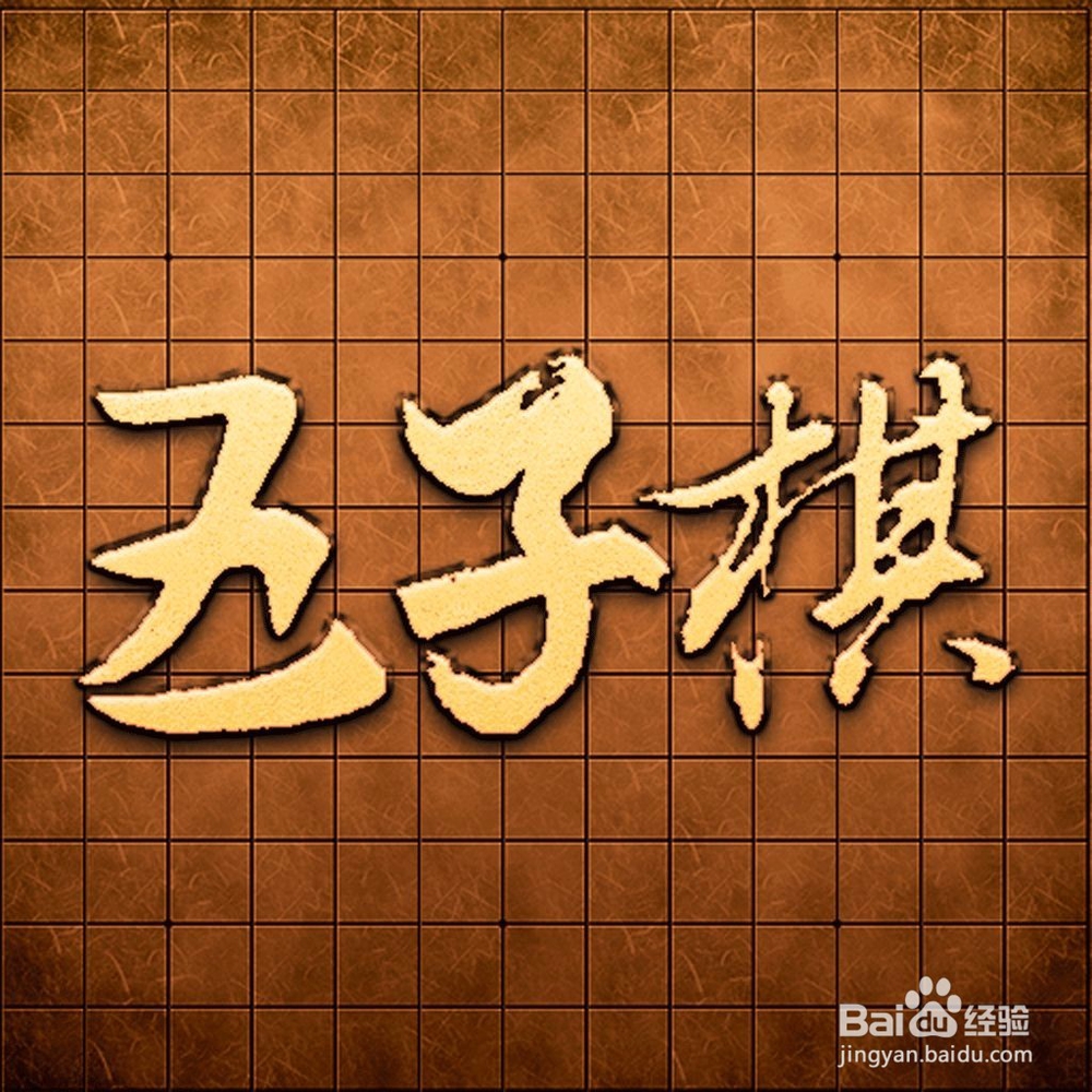 如何来玩五子棋