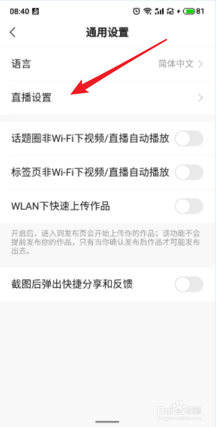 快手APP怎么关闭后台听直播设置