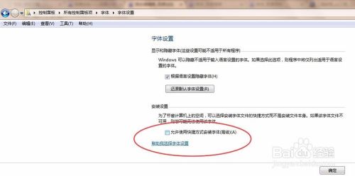 win7系统如何安装字体且不那么浪费C盘空间