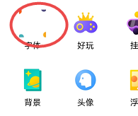 如何更换QQ的字体