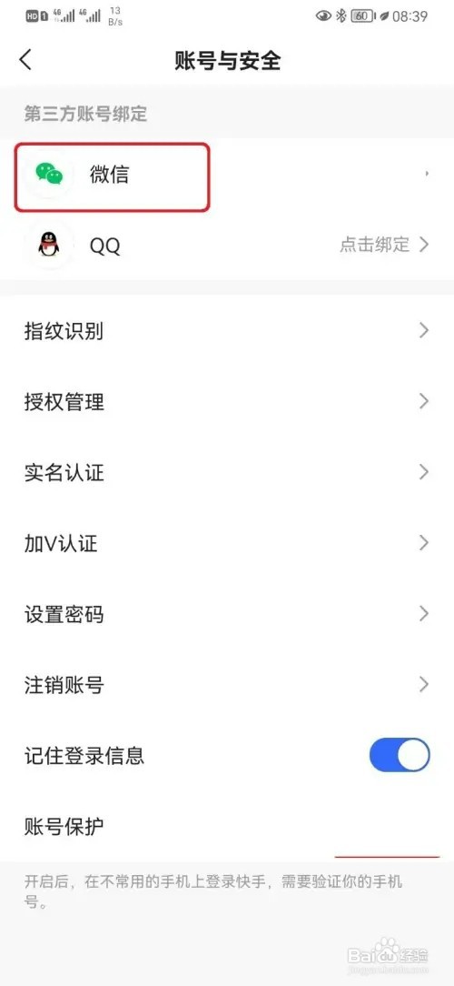 快手如何解除微信账号绑定
