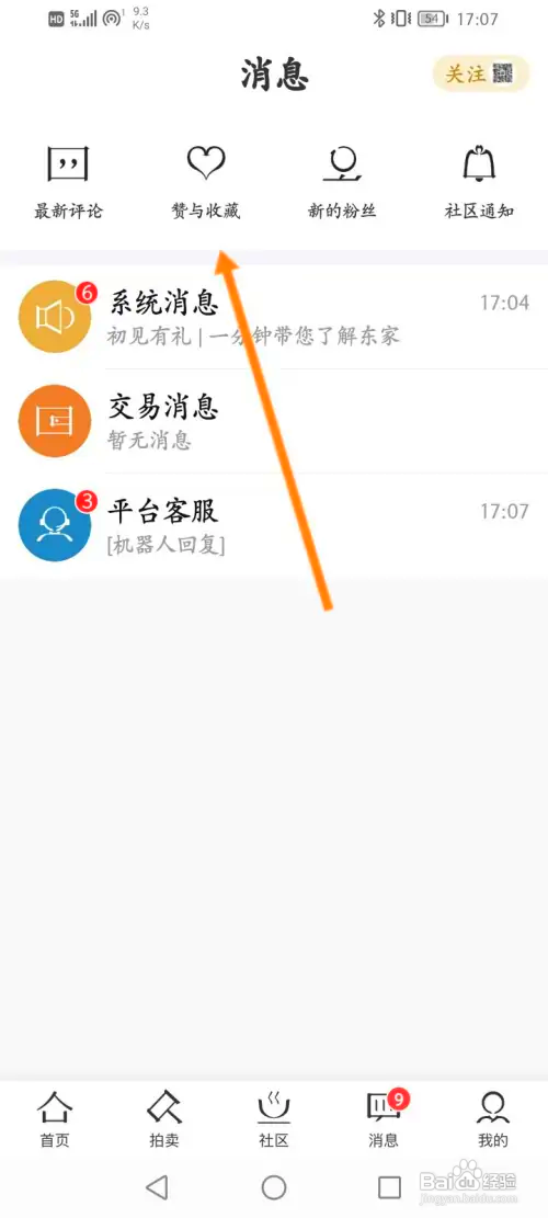 东家在哪查看获取到赞和收藏的记录