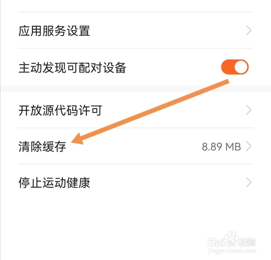 华为运动健康APP如何清除缓存