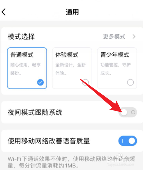 手机qq如何关闭夜间模式跟随系统功能