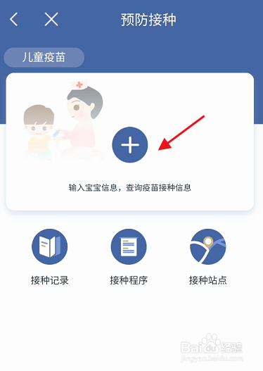 随申办市民云APP预防接种如何添加宝宝信息
