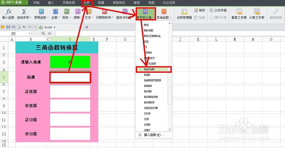 WPS技巧：[6]制作三角函数转换器