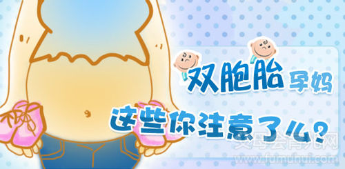 双胞胎孕妈应该注意些什么？