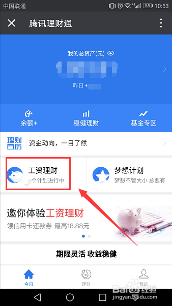 微信理财通工资理财怎么加入 教程