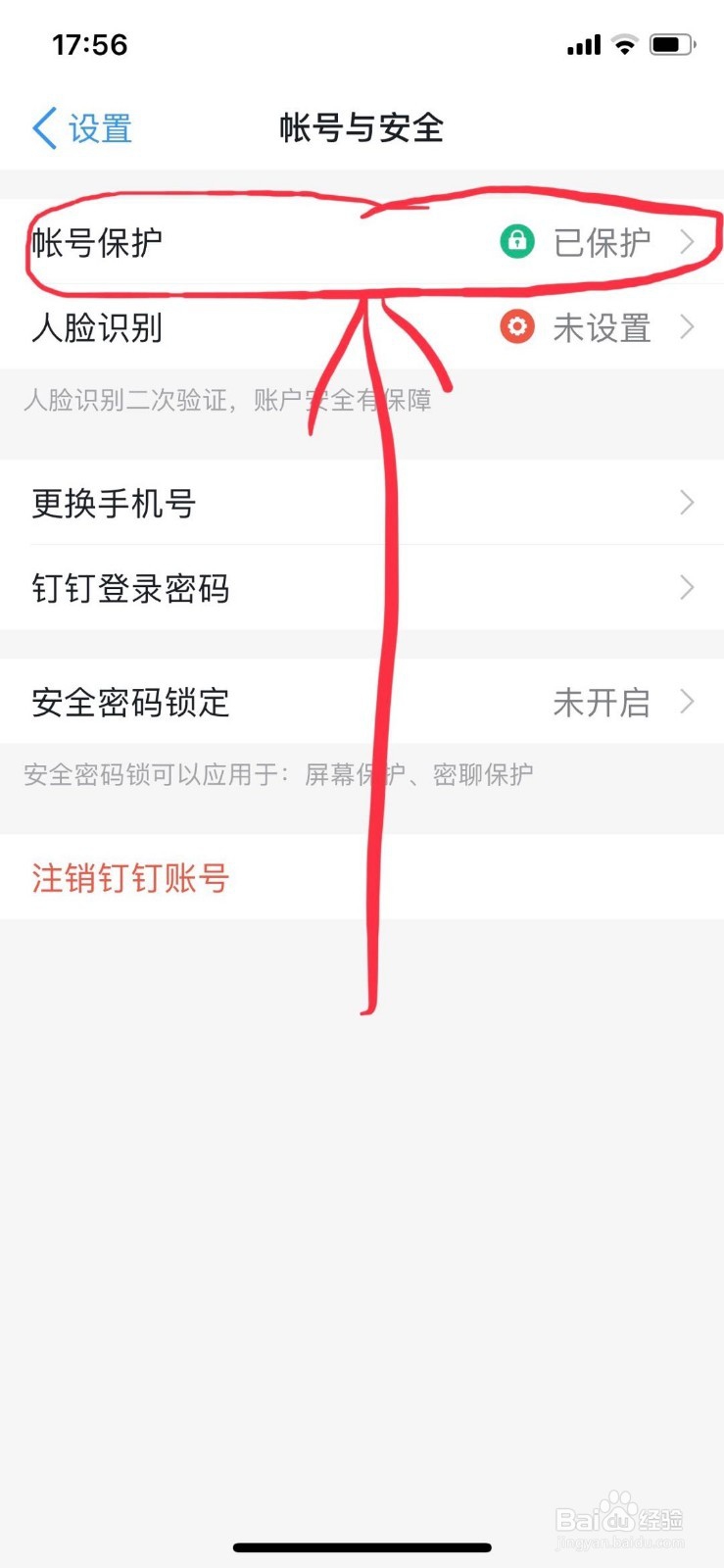 钉钉如何设置账号保护