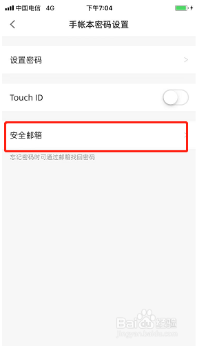 时光手帐如何设置安全密码