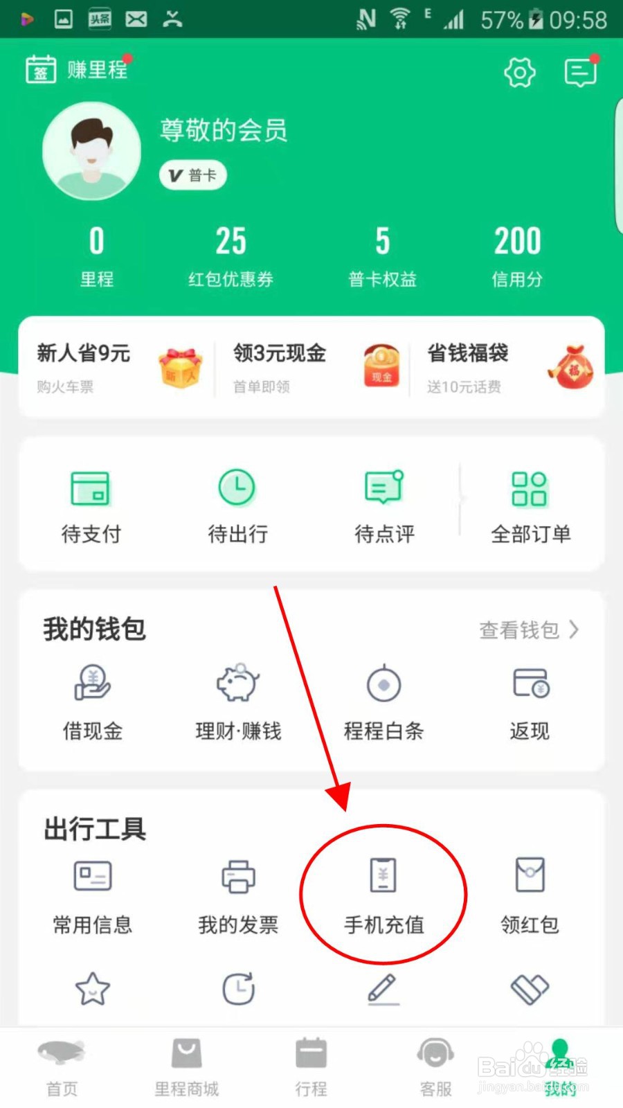 怎么用同程旅行app给手机充值