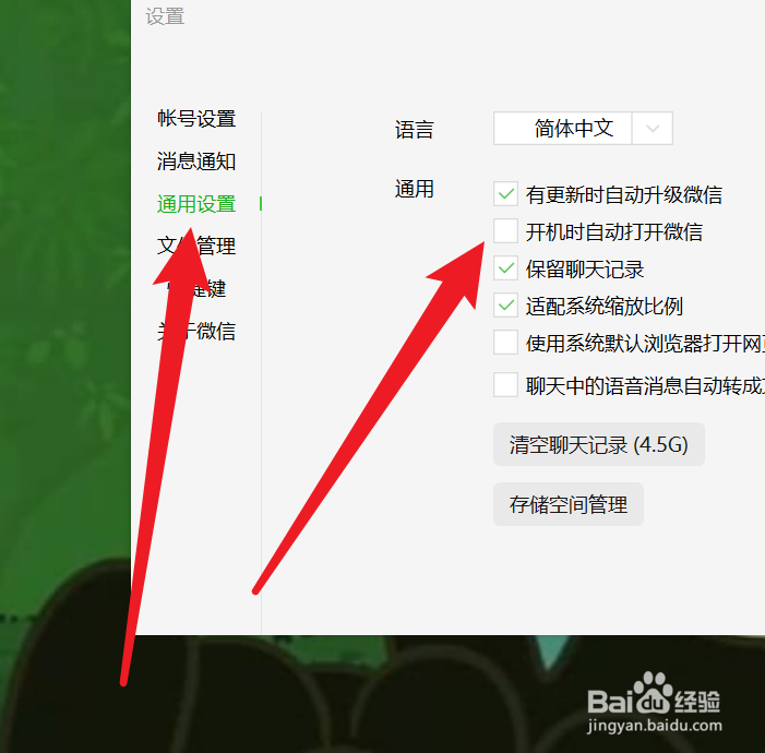 电脑微信如何取消开机自启动