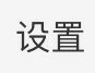 怎样设置新浪微博字体大小
