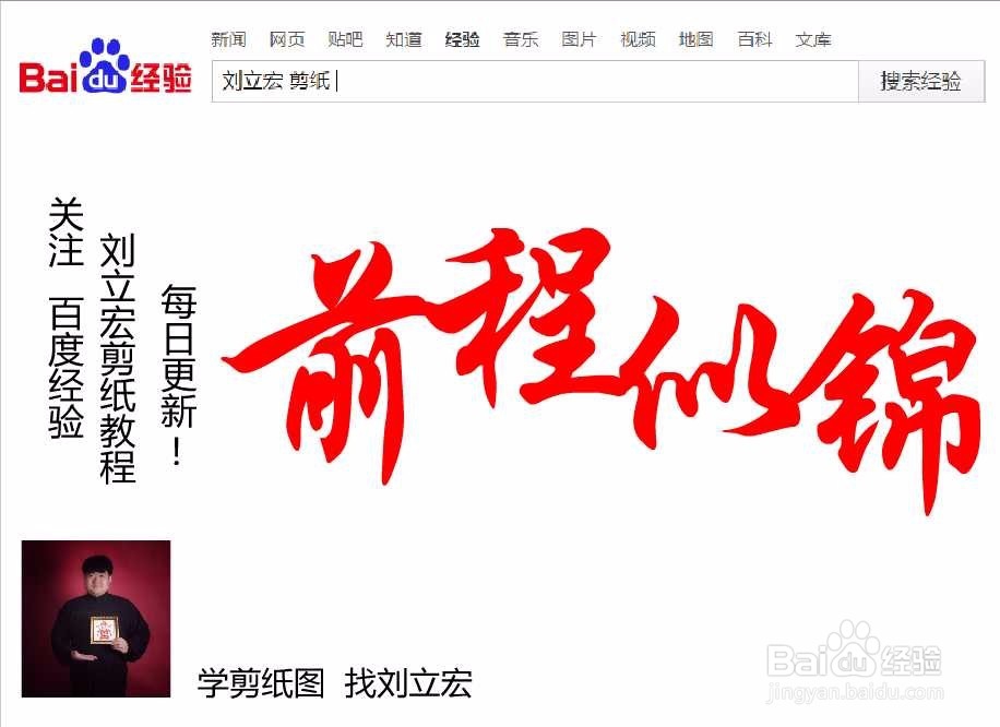 刘立宏一笔字剪纸教程 四字祝福语 前程似锦横版