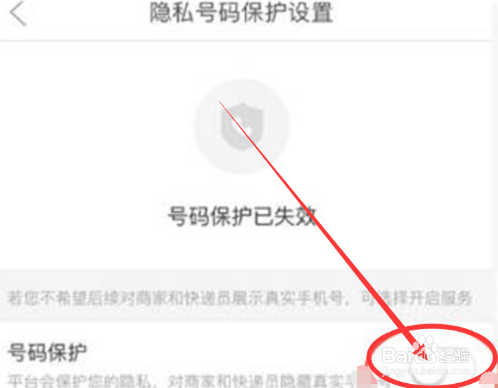 拼多多app如何开启隐私号码