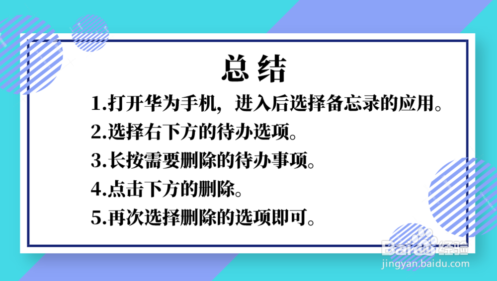 华为手机备忘录的待办事项怎么删除