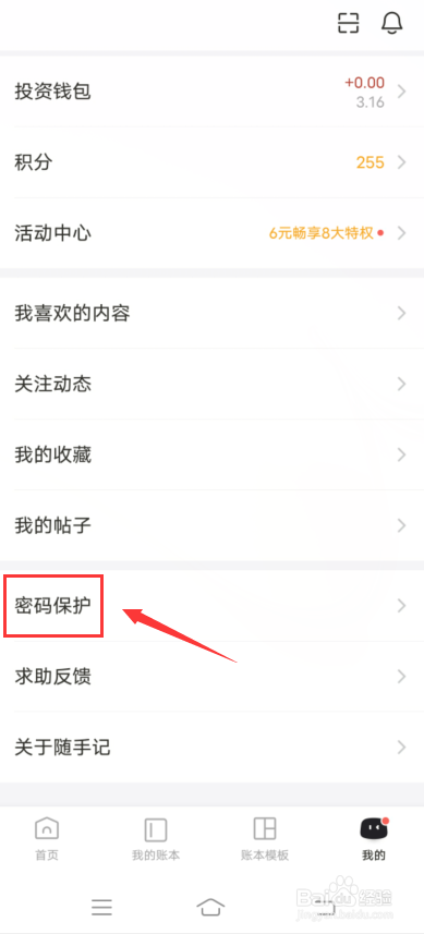 随手记怎么设置手势密码