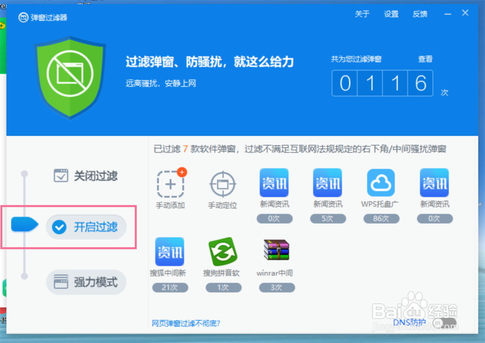 360安全卫士如何设置弹窗过滤