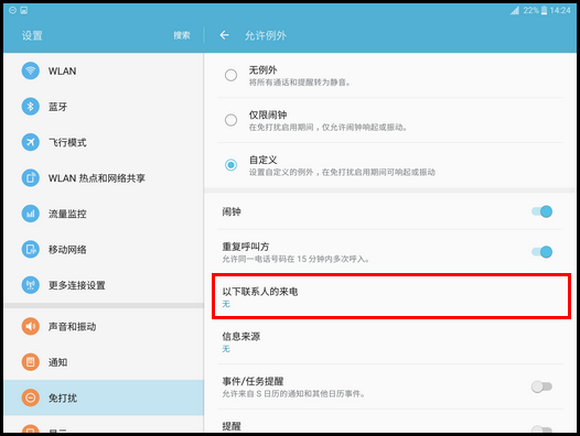 Samsung Galaxy Tab S2 4G版SM-T819C(6.0.1)如何开启免打扰模式?
