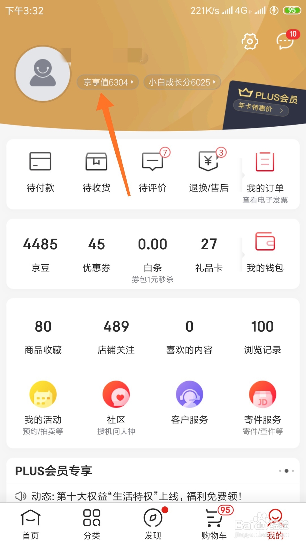 怎么查看京东的个人京享值
