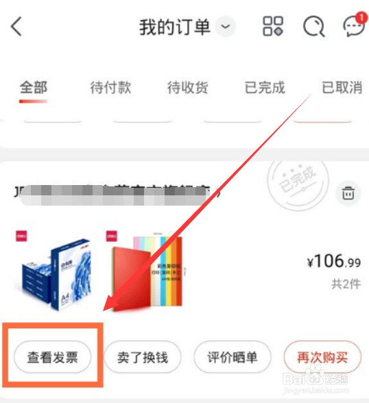 如何查看京东app的电子发票呢