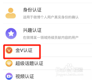 微博怎么进行金V认证