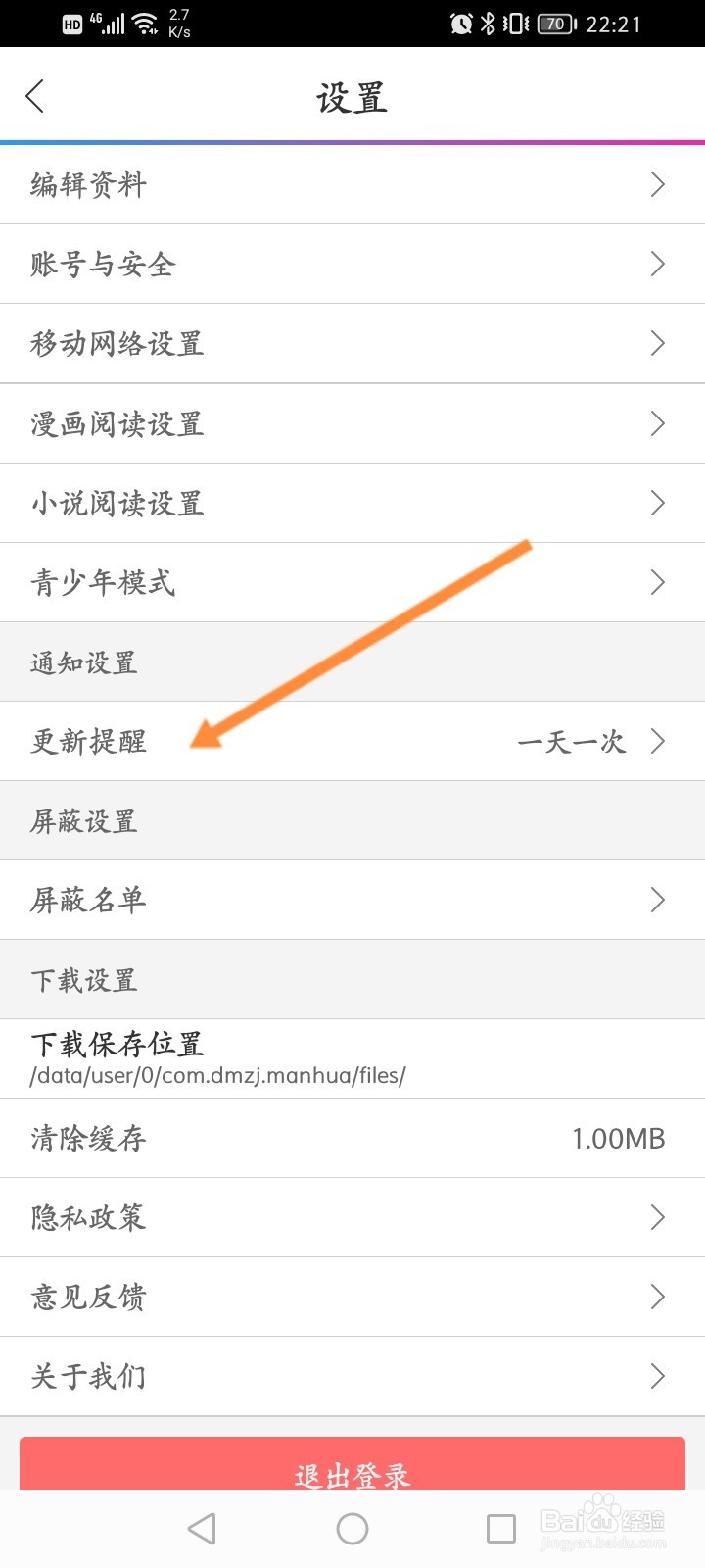 动漫之家怎么关闭更新提醒功能