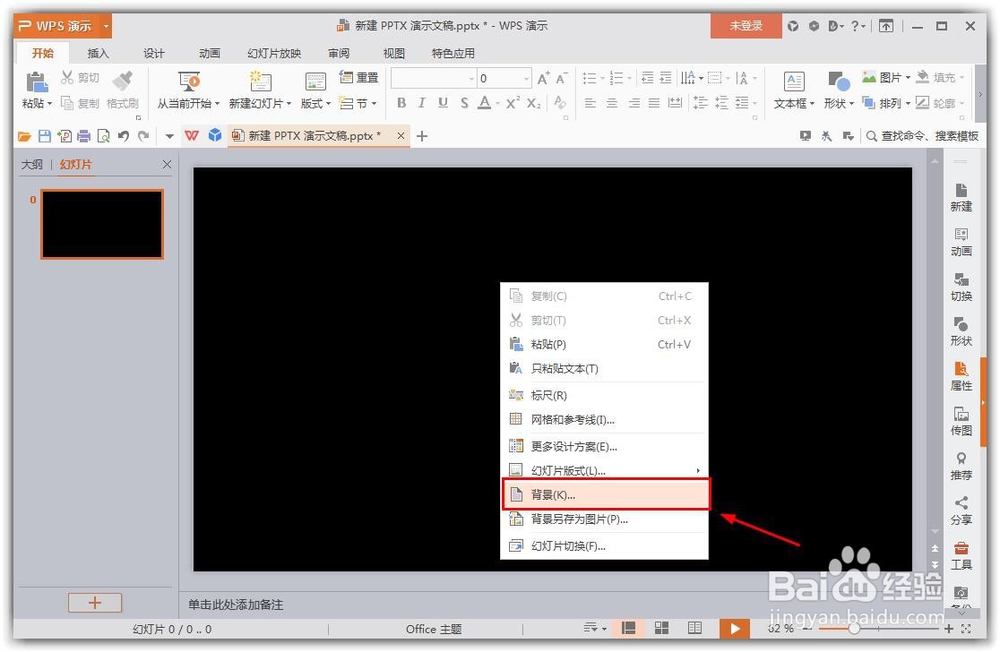 wps的ppt怎么样设置背景图片