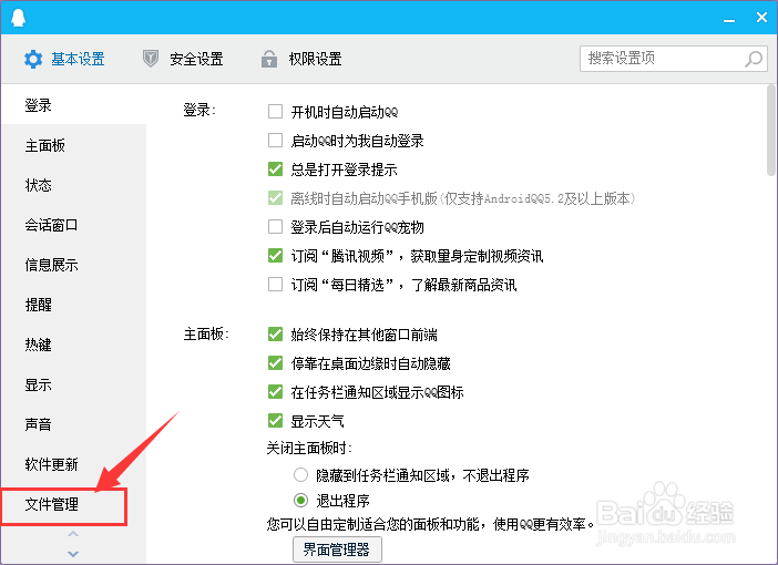 QQ接收文件位置怎么更改