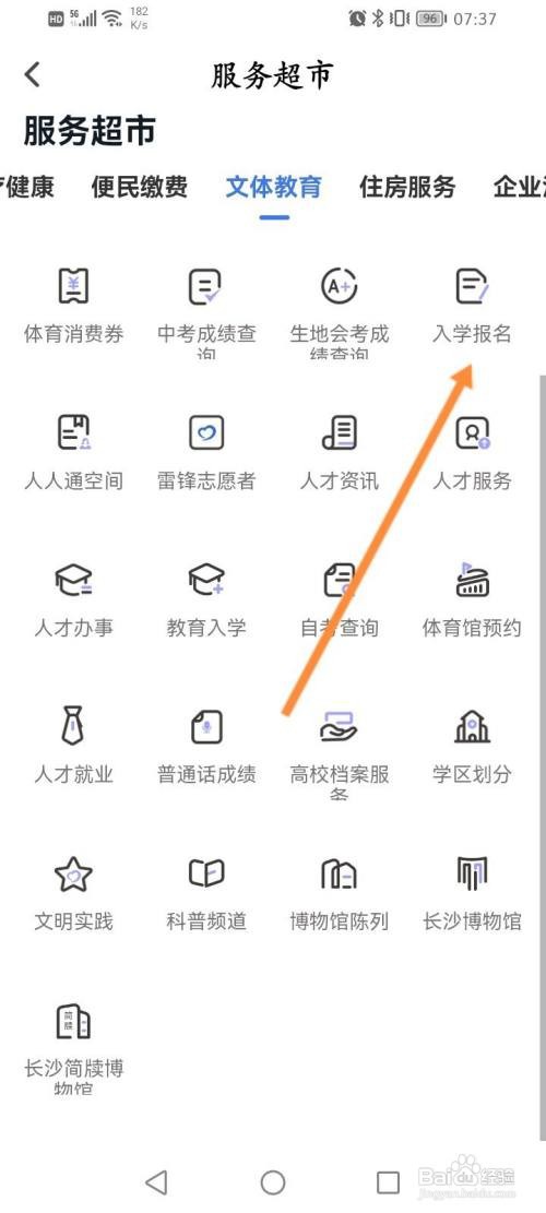 我的长沙APP小学新生入学报名的方法