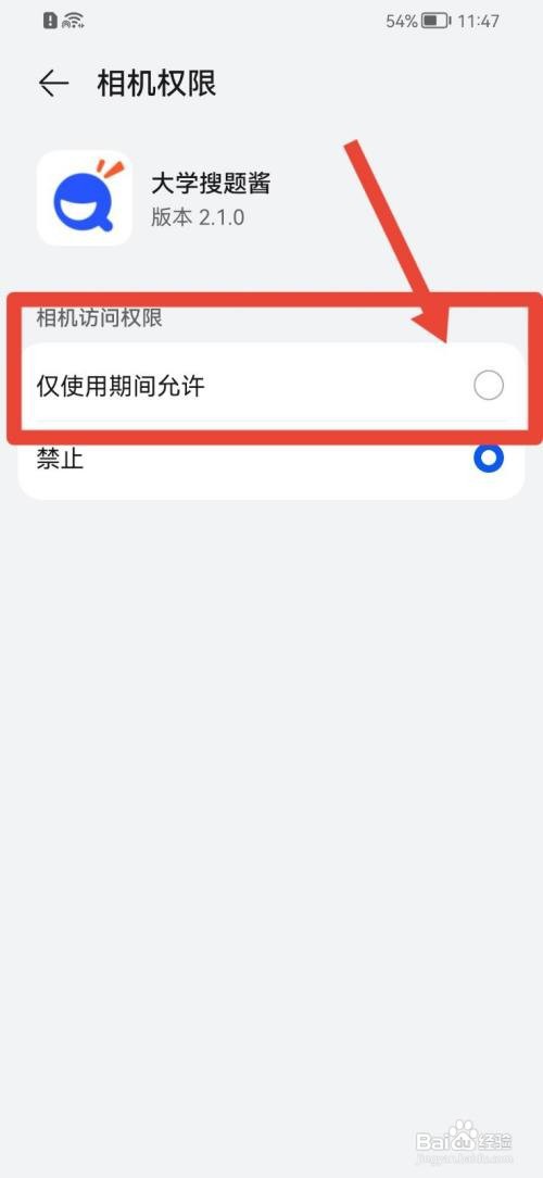 大学搜题酱怎么开启相机权限