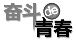 暑期社会实践经验分享