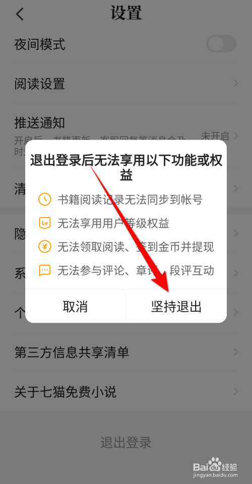 七猫免费小说怎么退出登录