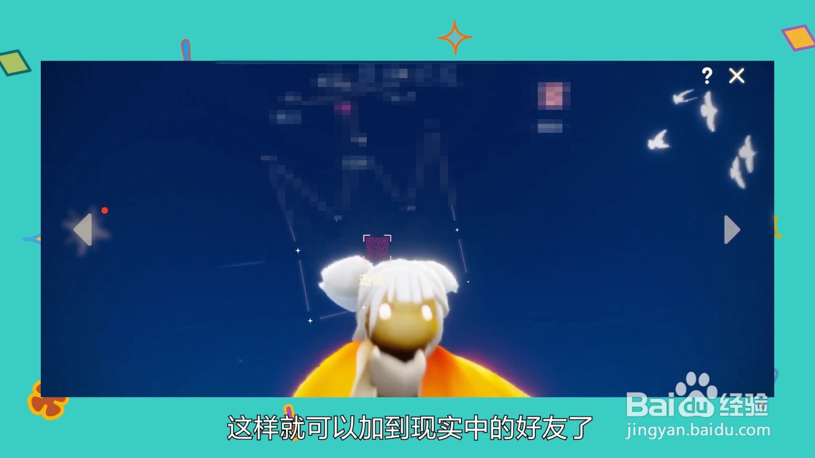 光遇怎么加现实好友