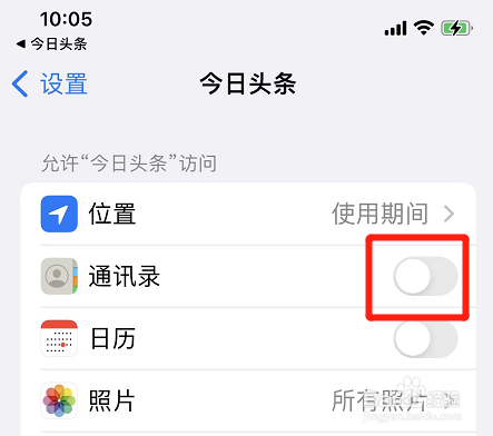 如何关闭今日头条通讯录权限