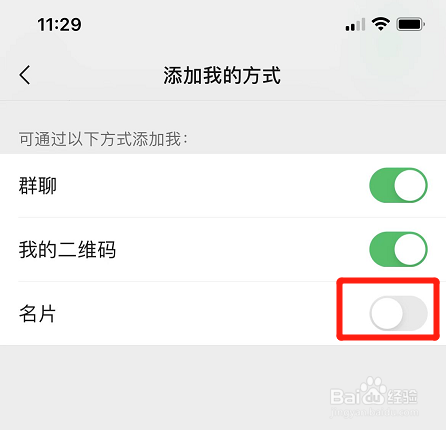 如何禁止通过微信名片添加我