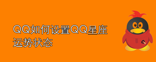 <b>QQ如何设置QQ星座运势状态</b>