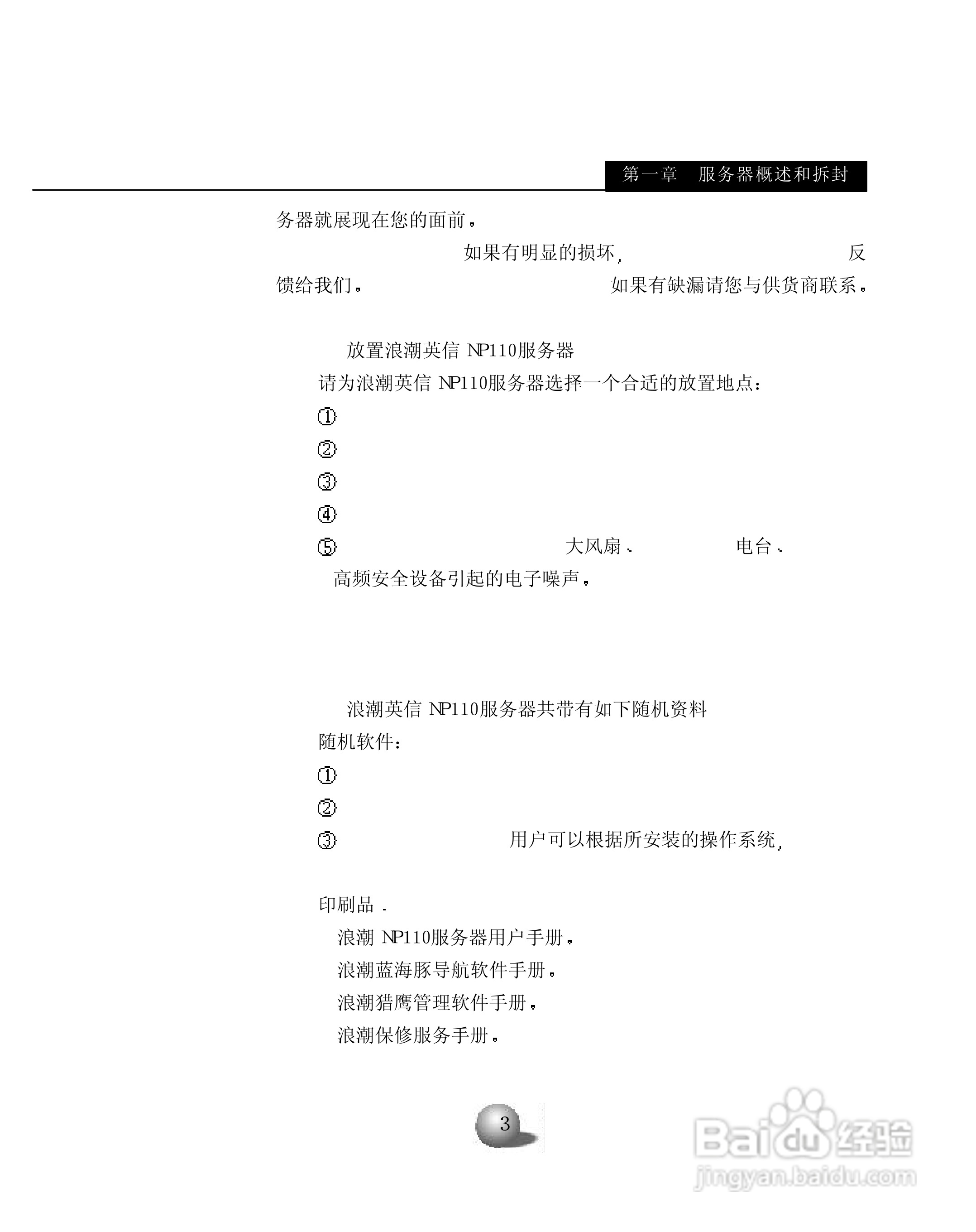 浪潮英信服务器NP110用户手册说明书:[1]