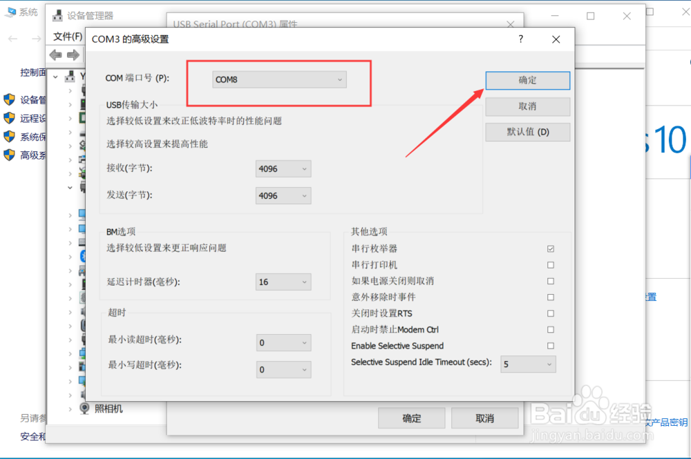 win10系统如何更改COM端口号？