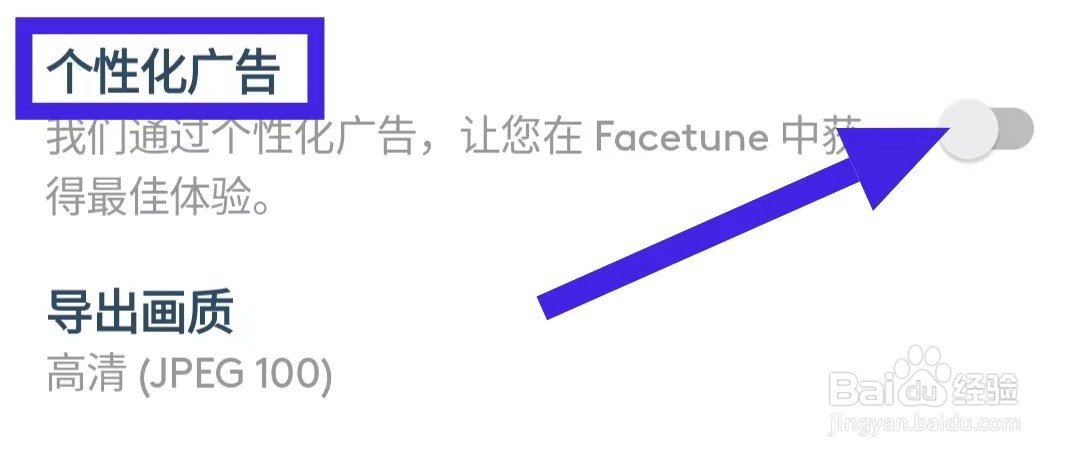 Facetune个性化广告如何关闭