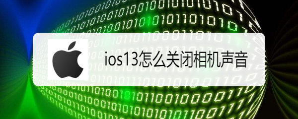 <b>ios13怎么关闭相机声音</b>