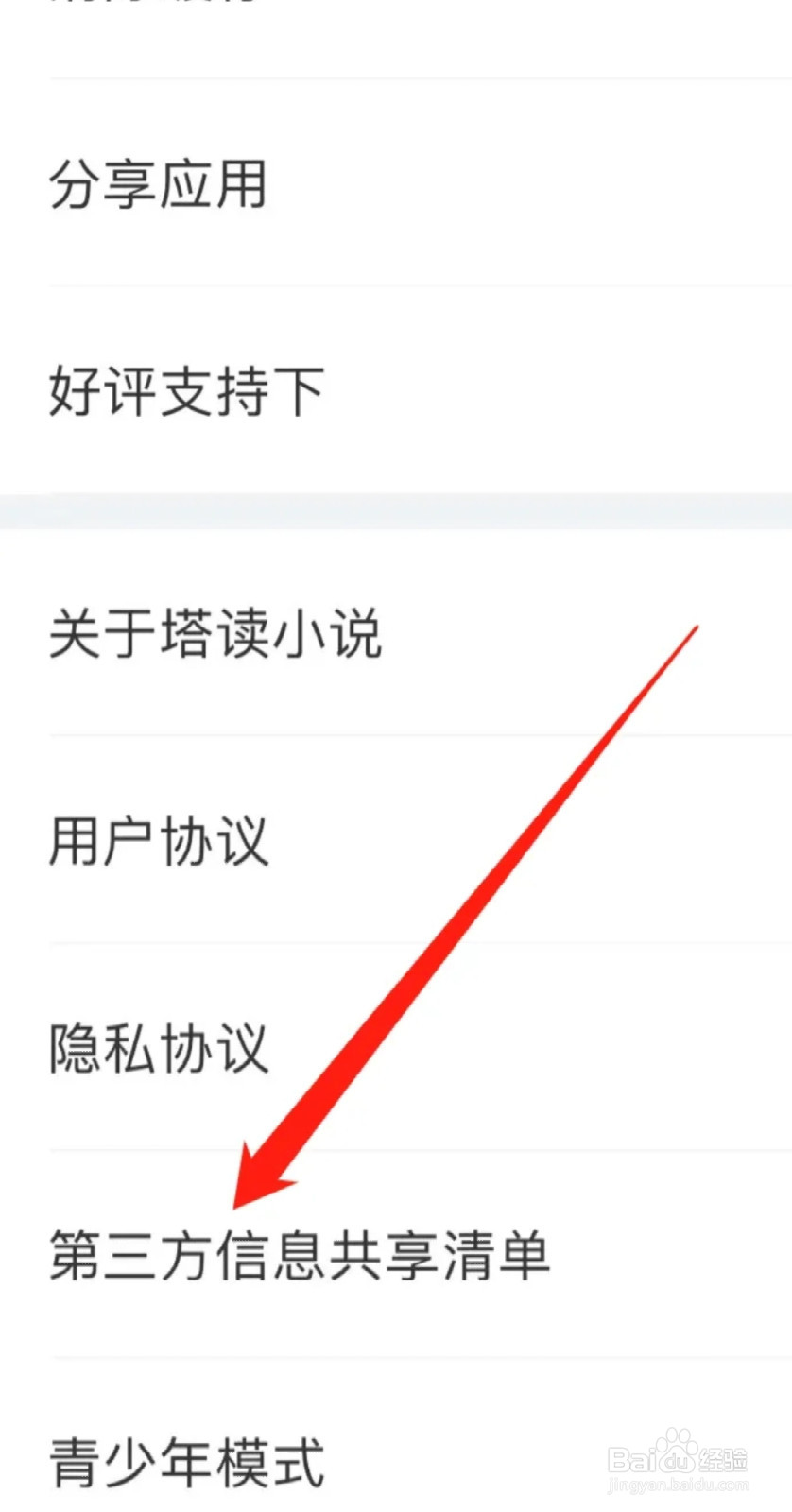 塔读小说如何查看第三方信息共享清单