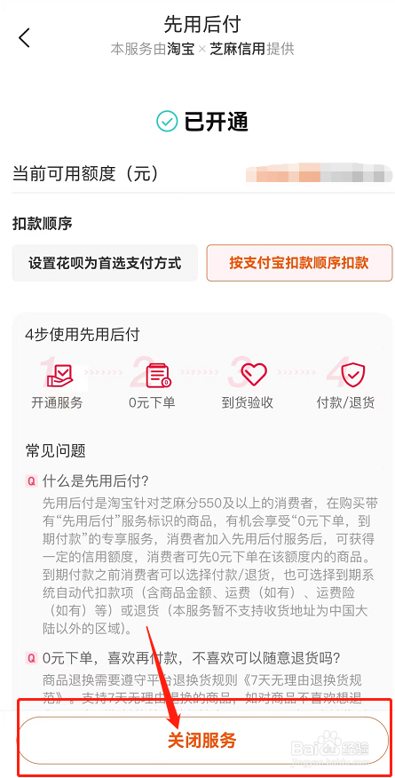 淘宝如何关闭“先用后付”